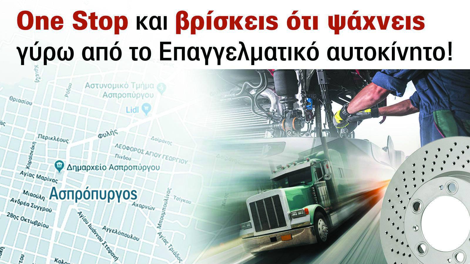 Ασπρόπυργος: One Stop και βρίσκεις ότι ψάχνεις!